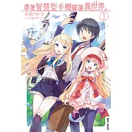 帶著智慧型手機闖蕩異世界。(1) (電子書)
