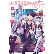 帶著智慧型手機闖蕩異世界。(2) (電子書)