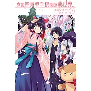 帶著智慧型手機闖蕩異世界。(3) (電子書)