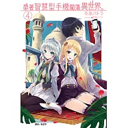 帶著智慧型手機闖蕩異世界。(4) (電子書)