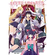 帶著智慧型手機闖蕩異世界。(5) (電子書)