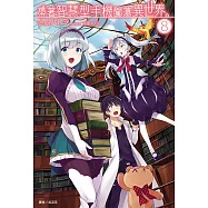 帶著智慧型手機闖蕩異世界。(8) (電子書)