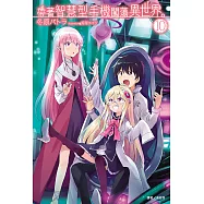 帶著智慧型手機闖蕩異世界。(10) (電子書)