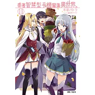 帶著智慧型手機闖蕩異世界。(11) (電子書)