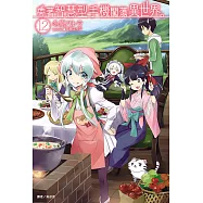 帶著智慧型手機闖蕩異世界。(12) (電子書)
