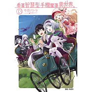 帶著智慧型手機闖蕩異世界。(13) (電子書)
