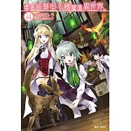 帶著智慧型手機闖蕩異世界。(14) (電子書)