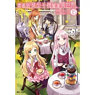 帶著智慧型手機闖蕩異世界。(15) (電子書)