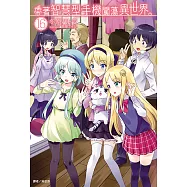 帶著智慧型手機闖蕩異世界。(16) (電子書)