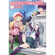 帶著智慧型手機闖蕩異世界。(17) (電子書)