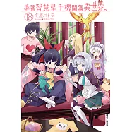 帶著智慧型手機闖蕩異世界。(18) (電子書)