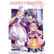 帶著智慧型手機闖蕩異世界。(19) (電子書)