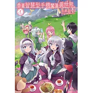 帶著智慧型手機闖蕩異世界。(20) (電子書)
