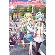 帶著智慧型手機闖蕩異世界。(21) (電子書)