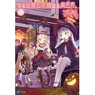 帶著智慧型手機闖蕩異世界。(22) (電子書)