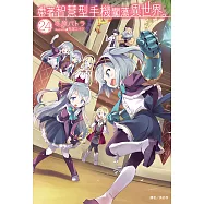 帶著智慧型手機闖蕩異世界。(24) (電子書)