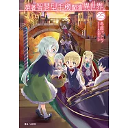 帶著智慧型手機闖蕩異世界。(25) (電子書)