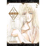 天使禁獵區 愛藏版 (2) (電子書)