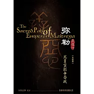 弥勒圣道行五 龙皇宝剑争夺战(简体字版) (電子書)