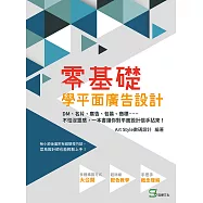 零基礎學平面廣告設計：DM、名片、廣告、包裝、商標……不怕沒靈感，一本書讓你對平面設計信手拈來! (電子書)
