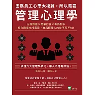 因為員工心思太複雜，所以需要管理心理學：反彈效應×商業炒作×善待對手，想在商場叱吒風雲，身為經理人的你不可不知! (電子書)