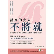 講究的女人不將就：再累也要打扮，再苦也要微笑?先想清楚妳是為誰而存在! (電子書)