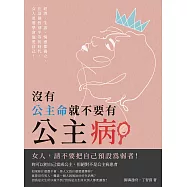 沒有公主命，就不要有公主病：經濟、生活、情感都獨立，在這個性別平等的時代，女人更要學會寵愛自己! (電子書)