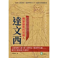 佛羅倫斯的異鄉人達文西：文藝復興大師、偉大發明家、解剖學先驅⋯⋯還有什麼是他不會的? (電子書)