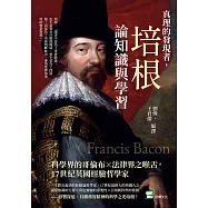 真理的發現者，培根論知識與學習：科學界的哥倫布×法律界之喉舌，17世紀英國經驗哲學家 (電子書)