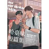 哈臺味短篇輯・珍珠奶茶：哈臺味徵文比賽留守番獲賞作品 (電子書)