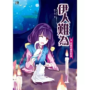 伊人難為 (3) (電子書)