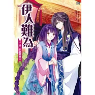 伊人難為 (4) (電子書)