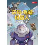 灰狗.毛驢.機器人1：許願星之旅 (電子書)