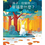 孩子，你覺得幸福是什麼? (電子書)