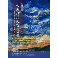 賞讀書信二‧古典詩詞天空(增修版)：唐至清代日月星辰晴雨雪九二首 (電子書)