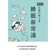 睡眠新常識：忍不住要告訴你的最新睡眠改善法，史丹佛教授教你科學新機制! (電子書)