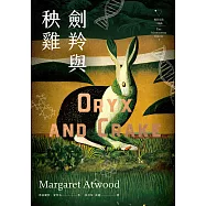 劍羚與秧雞(瘋狂亞當三部曲I；附新版作者序；又譯：末世男女) (電子書)