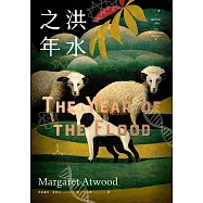 洪水之年(瘋狂亞當三部曲II) (電子書)