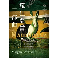 瘋狂亞當三部曲(劍羚與秧雞、洪水之年、瘋狂亞當；附新版作者序) (電子書)