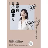 從零到日檢N1滿分：和Tiffany一起在學日文的路上拔腿狂奔! (電子書)