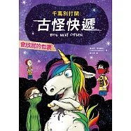 千萬別打開!古怪快遞：會放屁的包裹 (電子書)