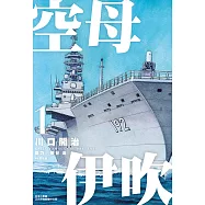 空母伊吹(01) (電子書)