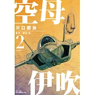 空母伊吹(02) (電子書)
