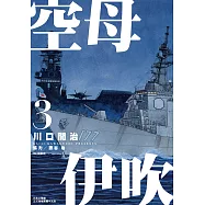 空母伊吹(03) (電子書)