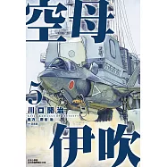 空母伊吹(05) (電子書)
