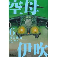 空母伊吹(06) (電子書)