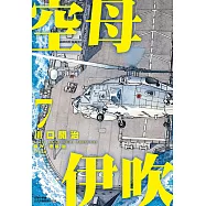 空母伊吹(07) (電子書)