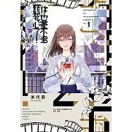 你也差不多該死心了!(01) (電子書)