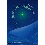 地球上唯一的韓亞 (電子書)