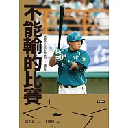 不能輸的比賽：重新站上生命打擊區的潘忠韋 (電子書)